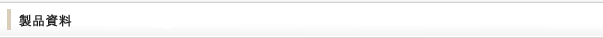 製品資料