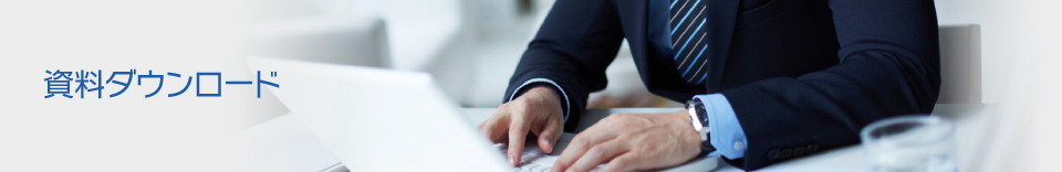 資料ダウンロード