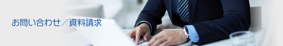 お問い合わせ/資料請求