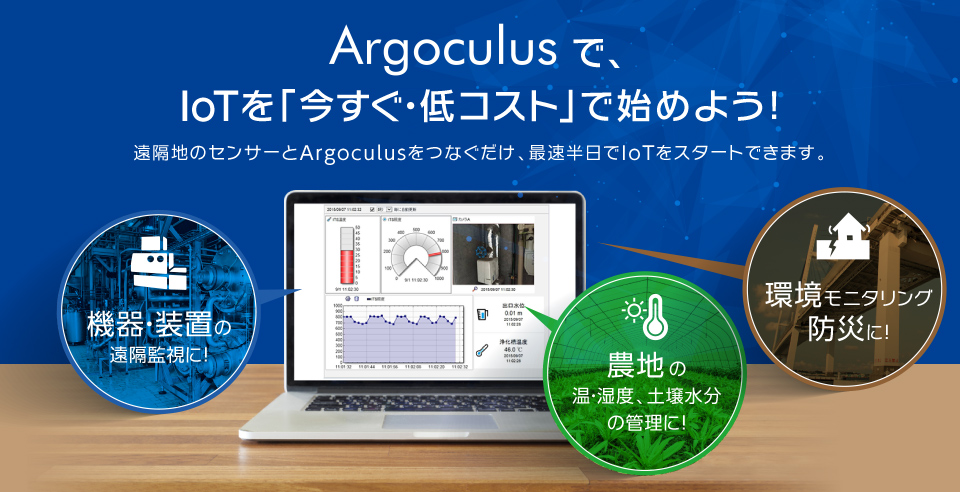 Argoculusで、IoTを「今すぐ・低コスト」で始めよう！遠隔地のセンサーとArgoculusをつなぐだけ、最速半日でIoTをスタートできます。