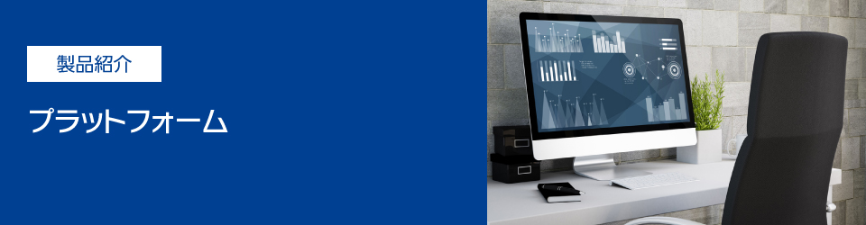 製品紹介 プラットフォーム