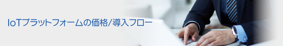 IoTプラットフォームの価格/導入フロー