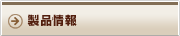 製品情報